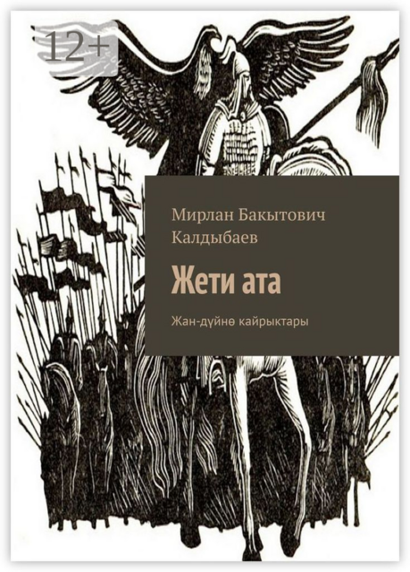 Жети ата. Жан-дүйнө кайрыктары