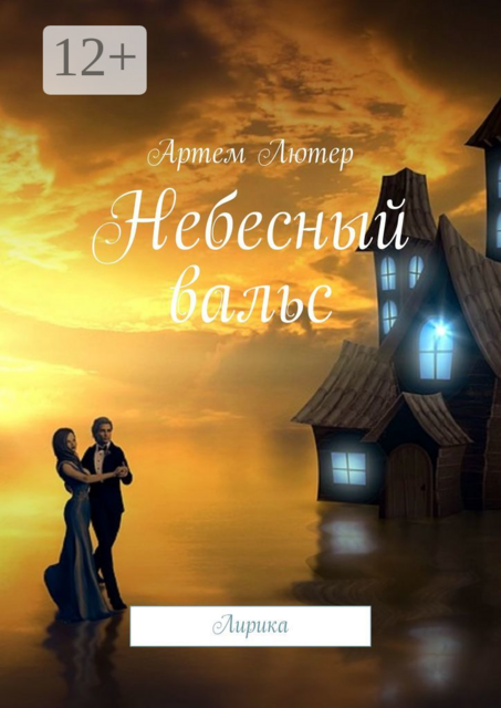 Небесный вальс. Лирика