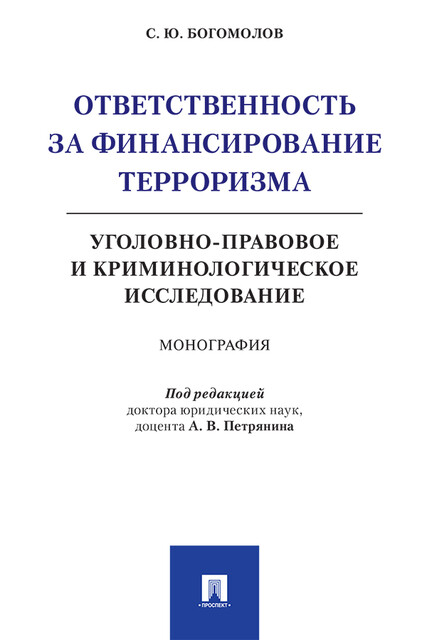Ответственность за финансирование терроризма: уголовно-правовое и криминологическое исследование. Монография, А.В. Петрянин, С.Ю. Богомолов