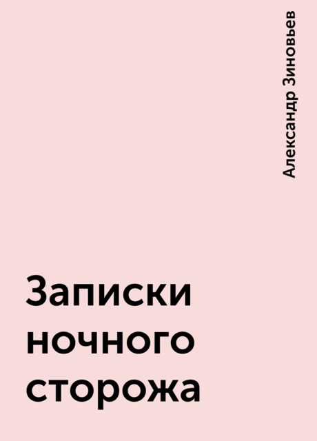 Записки ночного сторожа