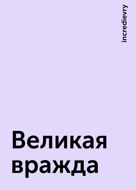 Великая вражда