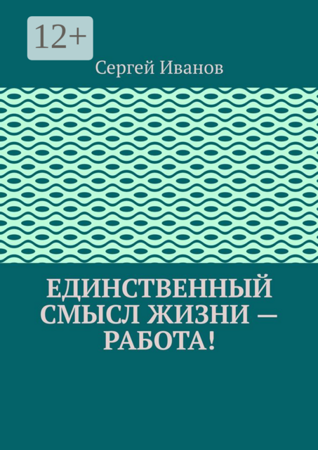 Единственный смысл жизни — работа