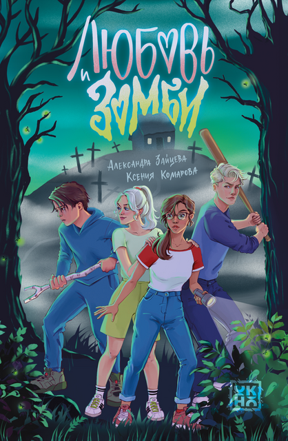 Любовь и зомби