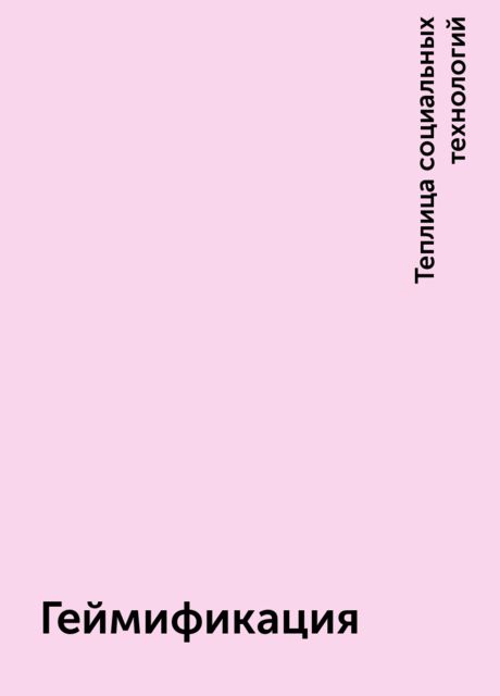 Геймификация