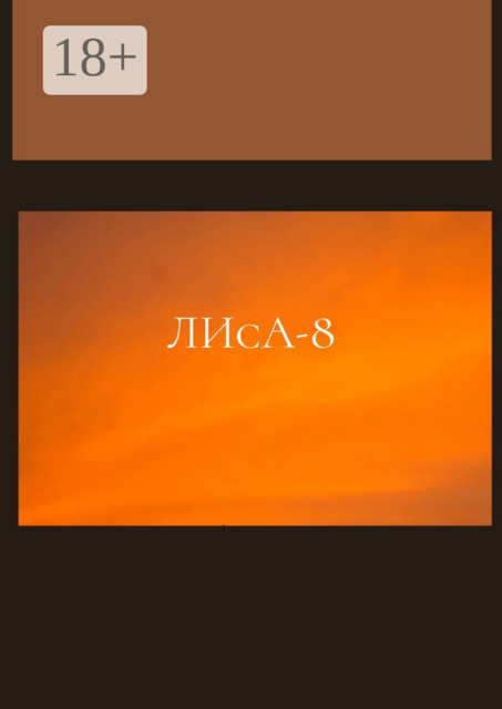 ЛИсА-8, Иван Кондратьев, Анастасия Дорожкина, Маргарита Василец, Иван Марач, Роман Голев, Евдокия Венгерова
