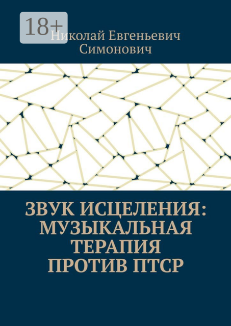 Звук исцеления: Музыкальная терапия против ПТСР