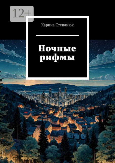 Ночные рифмы
