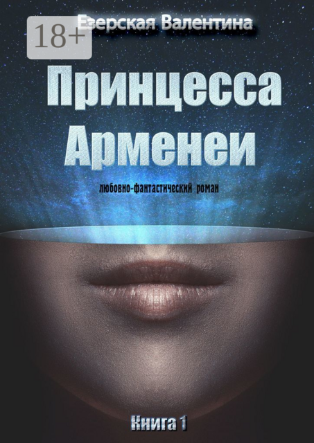 Принцесса Арменеи. Книга 1, Валентина Езерская