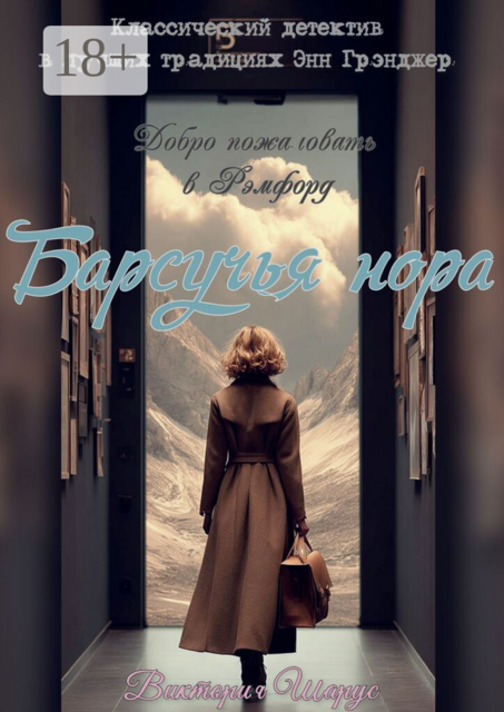 Барсучья нора