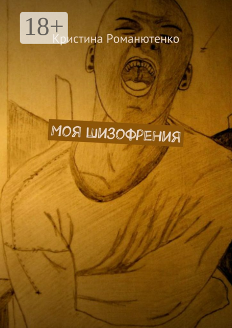 Моя шизофрения, Кристина Романютенко