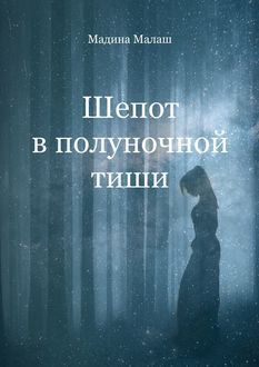 Шепот в полуночной тиши