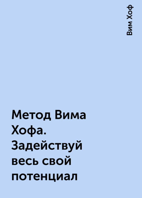 Метод Вима Хофа. Задействуй весь свой потенциал