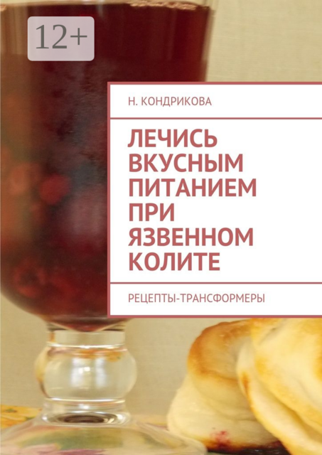 Лечись вкусным питанием при язвенном колите. Рецепты-трансформеры, Н. Кондрикова