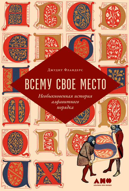 Всему свое место: Необыкновенная история алфавитного порядка, Джудит Фландерс