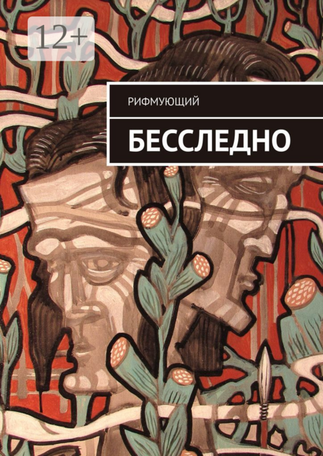 Бесследно, Рифмующий