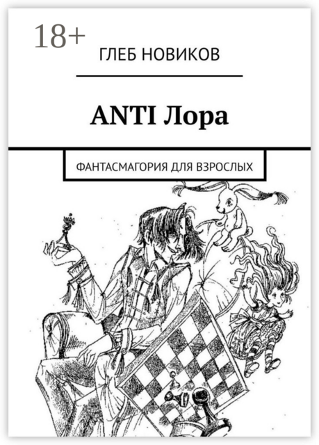 ANTI Лора. Фантасмагория для взрослых, Глеб Новиков