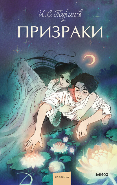 Призраки. Вечные истории. Young Adult, Иван Тургенев