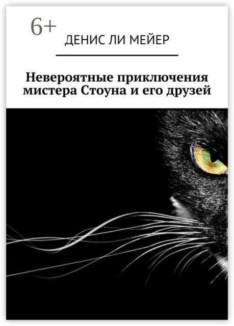 Невероятные приключения мистера Стоуна и его друзей