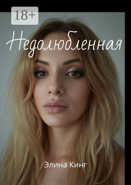 Недолюбленная