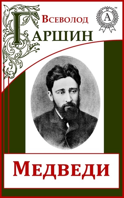 Медведи
