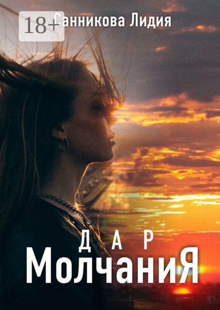 Дар молчания, Лидия Санникова