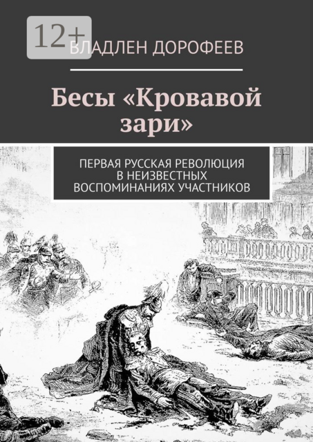 Бесы «Кровавой зари». Первая Русская революция в неизвестных воспоминаниях участников, Владлен Дорофеев