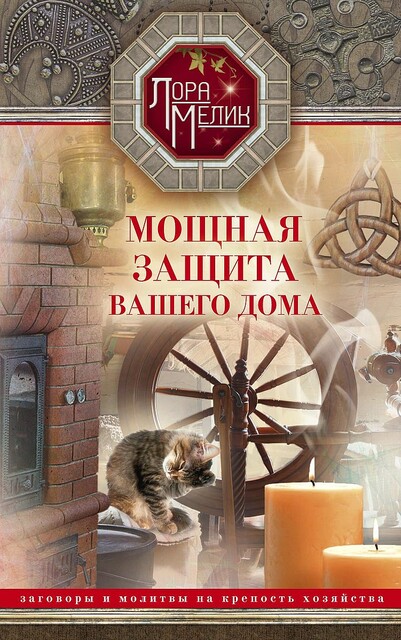 Мощная защита вашего дома. Заговоры и молитвы на крепость хозяйства