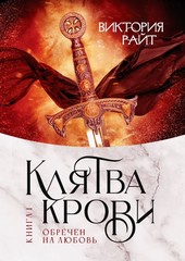 Клятва Крови