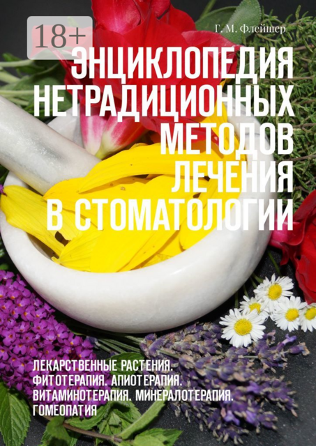 Энциклопедия нетрадиционных методов лечения в стоматологии. Лекарственные растения. Фитотерапия. Апиотерапия. Витаминотерапия. Минералотерапия. Гомеопатия
