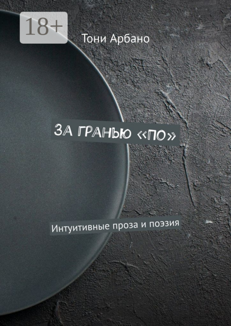 За гранью «По». Интуитивные проза и поэзия