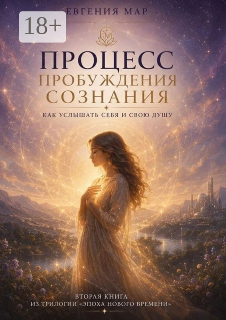 Процесс пробуждения сознания. Как услышать себя и свою душу