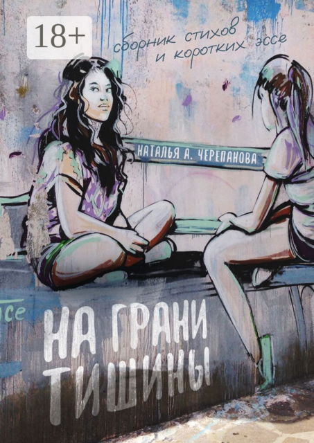 На грани тишины