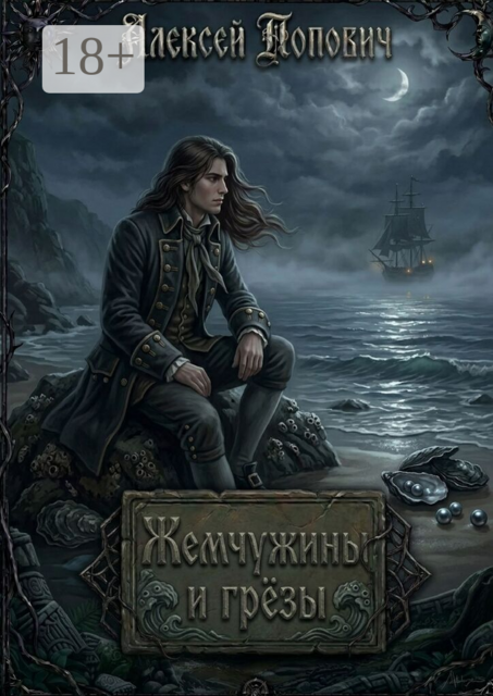 Жемчужины и грёзы