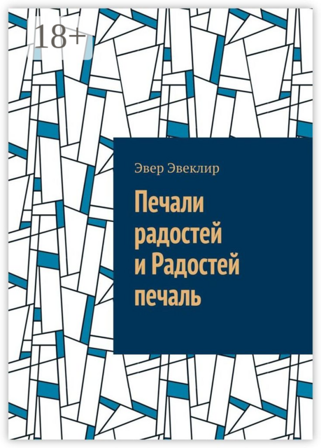 Печали радостей и Радостей печаль, Эвер Эвеклир