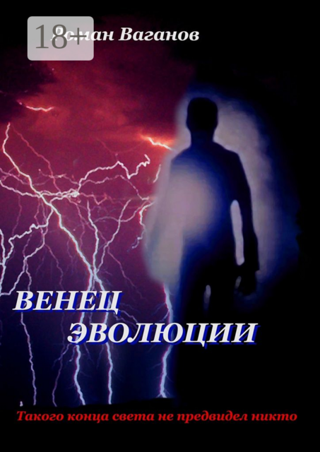 Венец эволюции