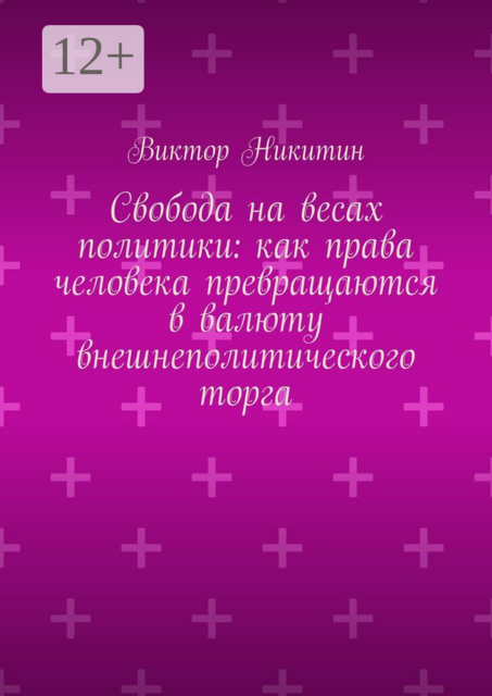 Свобода на весах политики: как права человека превращаются в валюту внешнеполитического торга