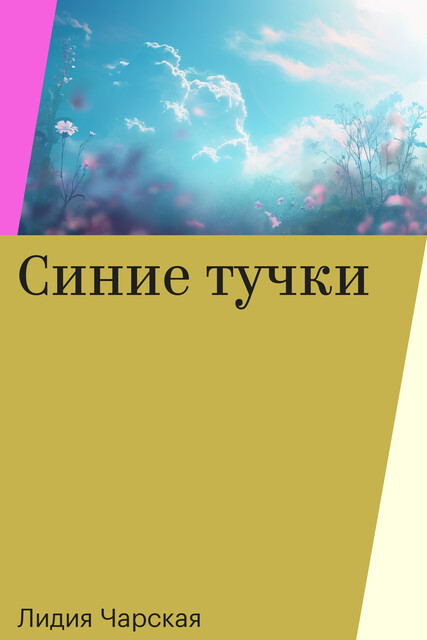 Синие тучки