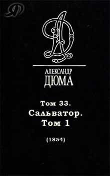 Сальватор. Том 1