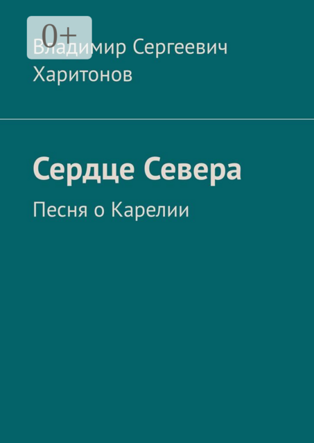Сердце Севера. Песня о Карелии