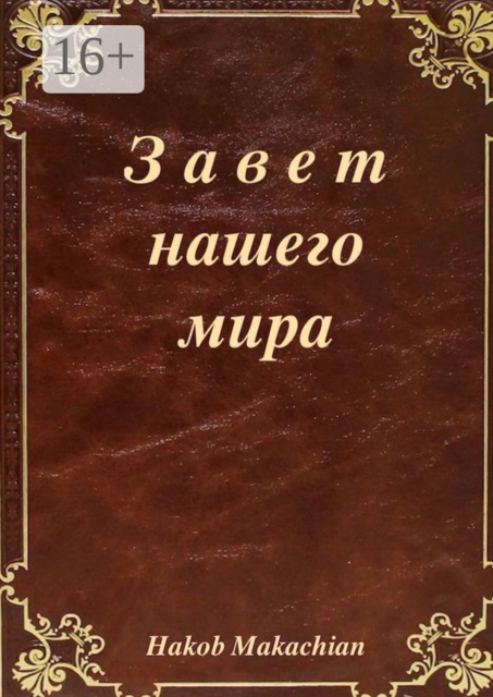 Завет Нашего Мира. То, что скрывали от человечества, становится явным, Hakob Makachian