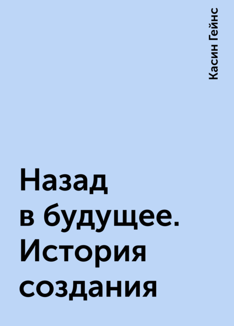 Назад в будущее. История создания