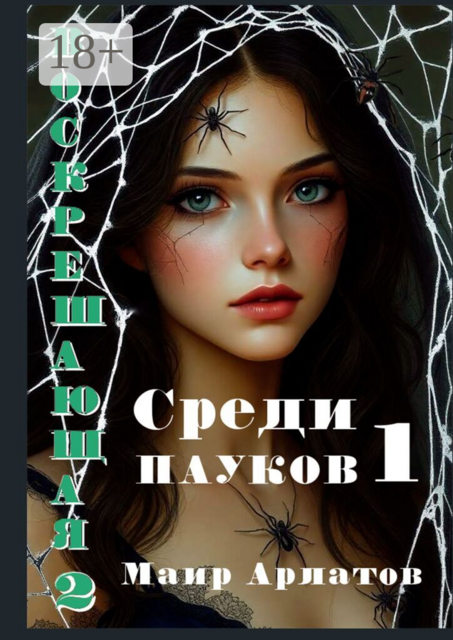 Воскрешающая — 2. Среди пауков 1. Книга первая