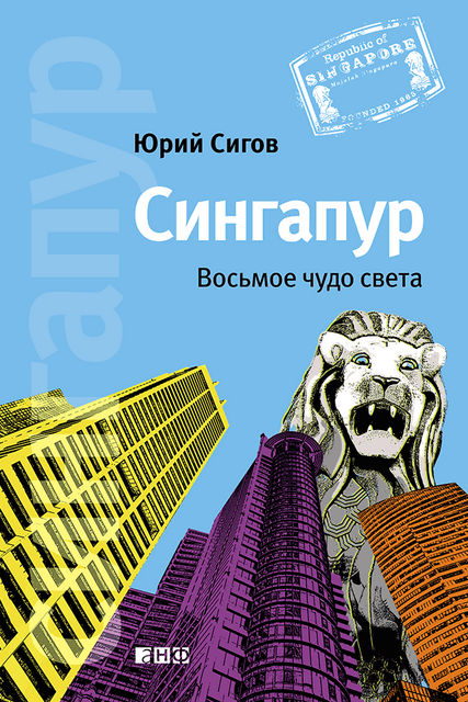 Сингапур: Восьмое чудо света