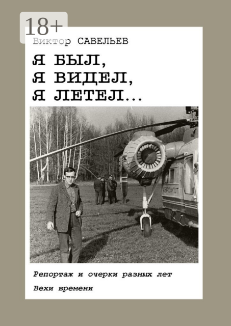 Я был, я видел, я летел…. Репортаж и очерки разных лет. Вехи времени