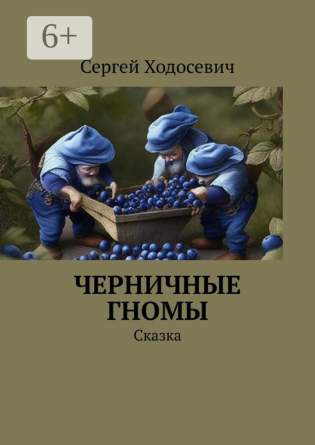 Черничные гномы. Сказка, Сергей Ходосевич