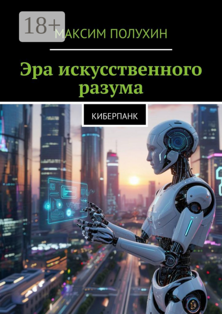 Эра искусственного разума. Киберпанк