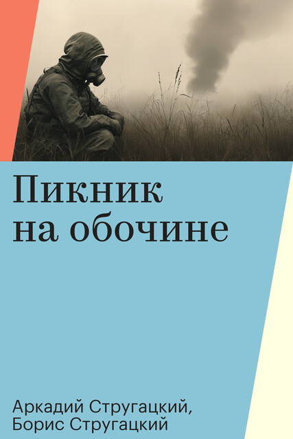 Пикник на обочине