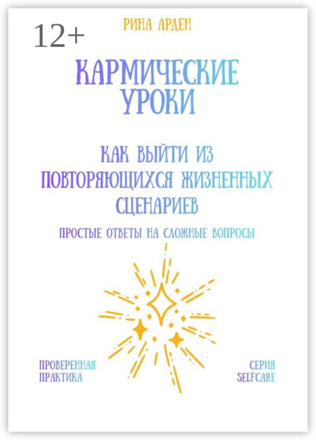 Кармические уроки: как выйти из повторяющихся жизненных сценариев