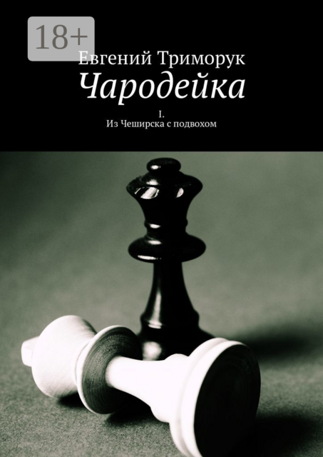 Чародейка. I. Из Чеширска с подвохом