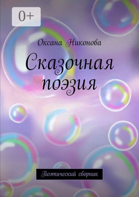 Сказочная поэзия. Поэтический сборник